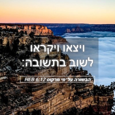 Picture 05 - הבשורה על־פי מרקוס 6:12 HEB - ויצאו ויקראו לשוב - Bible Verse Picture