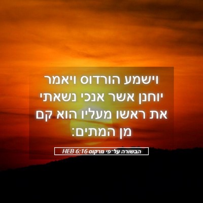 Picture 05 - הבשורה על־פי מרקוס 6:16 HEB - וישמע הורדוס ויאמר יוחנן - Bible Verse Picture