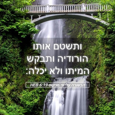 Picture 05 - הבשורה על־פי מרקוס 6:19 HEB - ותשטם אותו הורודיה ותבקש - Bible Verse Picture