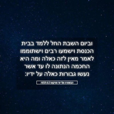 Picture 05 - הבשורה על־פי מרקוס 6:2 HEB - וביום השבת החל ללמד בבית - Bible Verse Picture