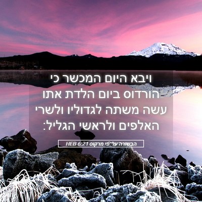 Picture 05 - הבשורה על־פי מרקוס 6:21 HEB - ויבא היום המכשר כי הורדוס - Bible Verse Picture