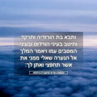 Picture 05 - הבשורה על־פי מרקוס 6:22 HEB - ותבא בת הורודיה ותרקד - Bible Verse Picture