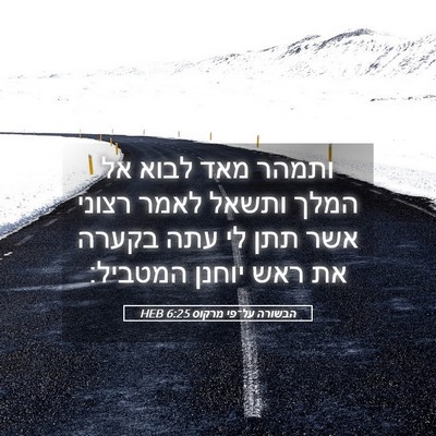 Picture 05 - הבשורה על־פי מרקוס 6:25 HEB - ותמהר מאד לבוא אל המלך - Bible Verse Picture