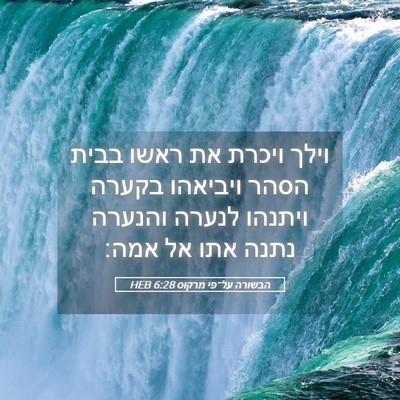 Picture 05 - הבשורה על־פי מרקוס 6:28 HEB - וילך ויכרת את ראשו בבית - Bible Verse Picture