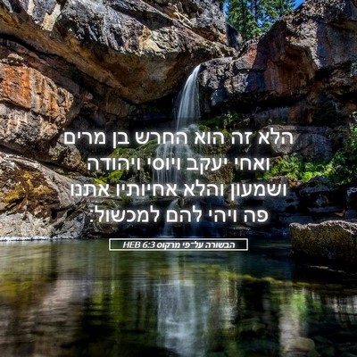 Picture 05 - הבשורה על־פי מרקוס 6:3 HEB - הלא זה הוא החרש בן מרים - Bible Verse Picture
