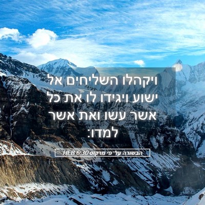 Picture 05 - הבשורה על־פי מרקוס 6:30 HEB - ויקהלו השליחים אל ישוע - Bible Verse Picture
