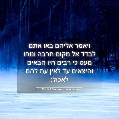 Picture 05 - הבשורה על־פי מרקוס 6:31 HEB - ויאמר אליהם באו אתם לבדד אל - Bible Verse Picture