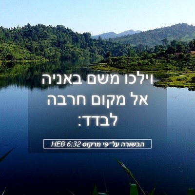 Picture 05 - הבשורה על־פי מרקוס 6:32 HEB - וילכו משם באניה אל מקום - Bible Verse Picture