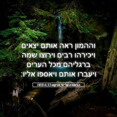 Picture 05 - הבשורה על־פי מרקוס 6:33 HEB - וההמון ראה אותם יצאים - Bible Verse Picture