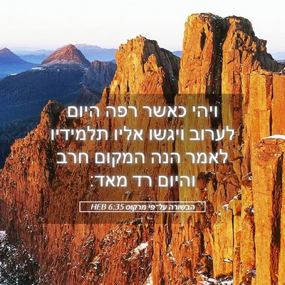 Picture 05 - הבשורה על־פי מרקוס 6:35 HEB - ויהי כאשר רפה היום לערוב - Bible Verse Picture