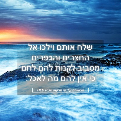 Picture 05 - הבשורה על־פי מרקוס 6:36 HEB - שלח אותם וילכו אל החצרים - Bible Verse Picture