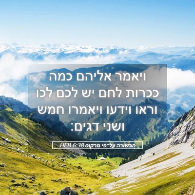 Picture 05 - הבשורה על־פי מרקוס 6:38 HEB - ויאמר אליהם כמה ככרות לחם - Bible Verse Picture