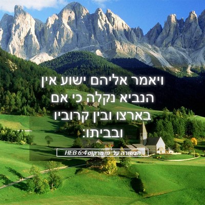 Picture 05 - הבשורה על־פי מרקוס 6:4 HEB - ויאמר אליהם ישוע אין הנביא - Bible Verse Picture