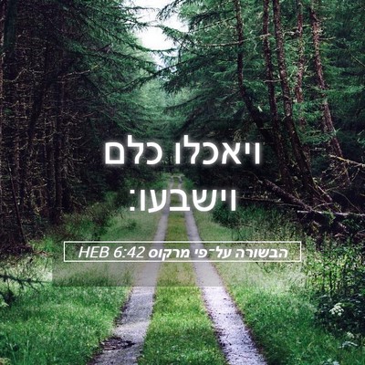Picture 05 - הבשורה על־פי מרקוס 6:42 HEB - ויאכלו כלם - Bible Verse Picture
