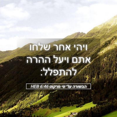 Picture 05 - הבשורה על־פי מרקוס 6:46 HEB - ויהי אחר שלחו אתם ויעל ההרה - Bible Verse Picture