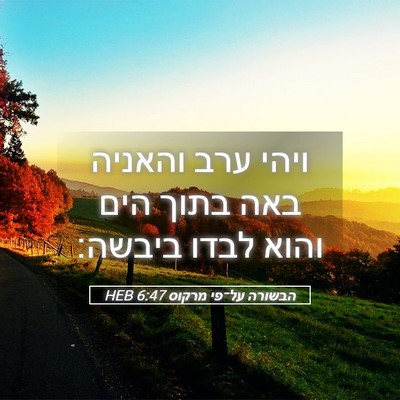 Picture 05 - הבשורה על־פי מרקוס 6:47 HEB - ויהי ערב והאניה באה בתוך - Bible Verse Picture