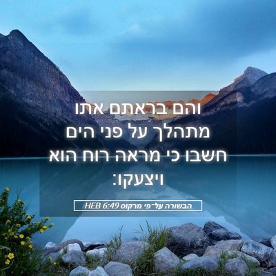 Picture 05 - הבשורה על־פי מרקוס 6:49 HEB - והם בראתם אתו מתהלך על פני - Bible Verse Picture