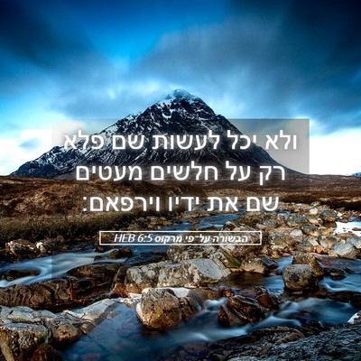 Picture 05 - הבשורה על־פי מרקוס 6:5 HEB - ולא יכל לעשות שם פלא רק על - Bible Verse Picture