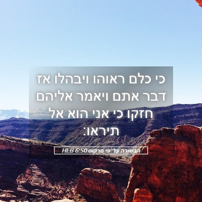 Picture 05 - הבשורה על־פי מרקוס 6:50 HEB - כי כלם ראוהו ויבהלו אז דבר - Bible Verse Picture