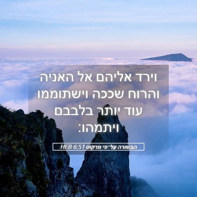 Picture 05 - הבשורה על־פי מרקוס 6:51 HEB - וירד אליהם אל האניה והרוח - Bible Verse Picture