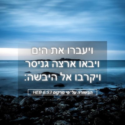 Picture 05 - הבשורה על־פי מרקוס 6:53 HEB - ויעברו את הים ויבאו ארצה - Bible Verse Picture