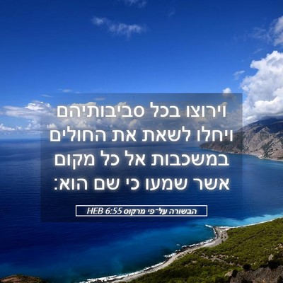 Picture 05 - הבשורה על־פי מרקוס 6:55 HEB - וירוצו בכל סביבותיהם ויחלו - Bible Verse Picture