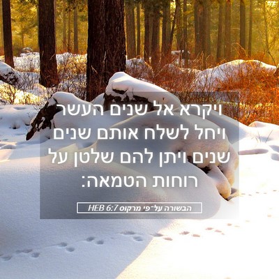 Picture 05 - הבשורה על־פי מרקוס 6:7 HEB - ויקרא אל שנים העשר ויחל - Bible Verse Picture
