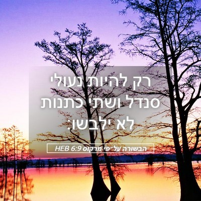 Picture 05 - הבשורה על־פי מרקוס 6:9 HEB - רק להיות נעולי סנדל ושתי - Bible Verse Picture