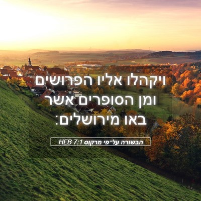 Picture 05 - הבשורה על־פי מרקוס 7:1 HEB - ויקהלו אליו הפרושים ומן - Bible Verse Picture