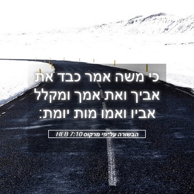 Picture 05 - הבשורה על־פי מרקוס 7:10 HEB - כי משה אמר כבד את אביך ואת - Bible Verse Picture