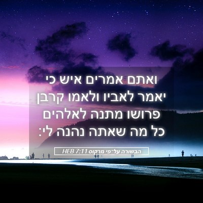 Picture 05 - הבשורה על־פי מרקוס 7:11 HEB - ואתם אמרים איש כי יאמר - Bible Verse Picture