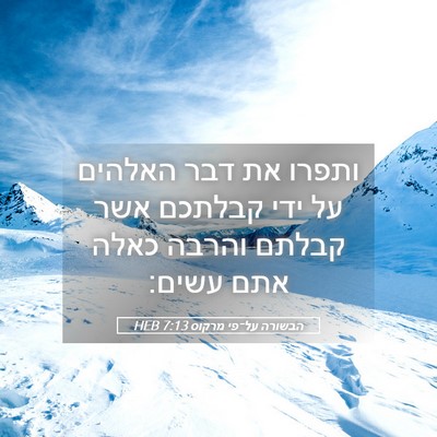 Picture 05 - הבשורה על־פי מרקוס 7:13 HEB - ותפרו את דבר האלהים על ידי - Bible Verse Picture