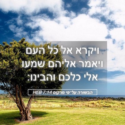 Picture 05 - הבשורה על־פי מרקוס 7:14 HEB - ויקרא אל כל העם ויאמר אליהם - Bible Verse Picture