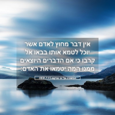 Picture 05 - הבשורה על־פי מרקוס 7:15 HEB - אין דבר מחוץ לאדם אשר יוכל - Bible Verse Picture