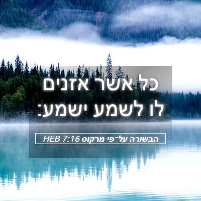 Picture 05 - הבשורה על־פי מרקוס 7:16 HEB - כל אשר אזנים לו לשמע - Bible Verse Picture