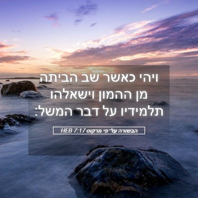 Picture 05 - הבשורה על־פי מרקוס 7:17 HEB - ויהי כאשר שב הביתה מן ההמון - Bible Verse Picture