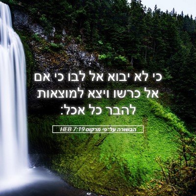 Picture 05 - הבשורה על־פי מרקוס 7:19 HEB - כי לא יבוא אל לבו כי אם אל - Bible Verse Picture
