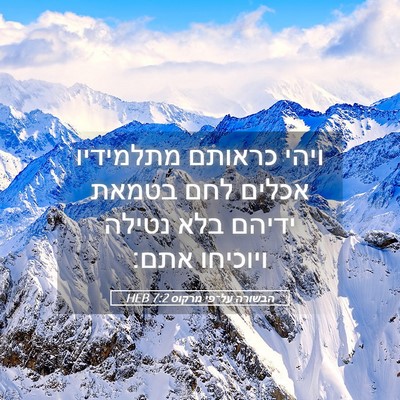 Picture 05 - הבשורה על־פי מרקוס 7:2 HEB - ויהי כראותם מתלמידיו אכלים - Bible Verse Picture