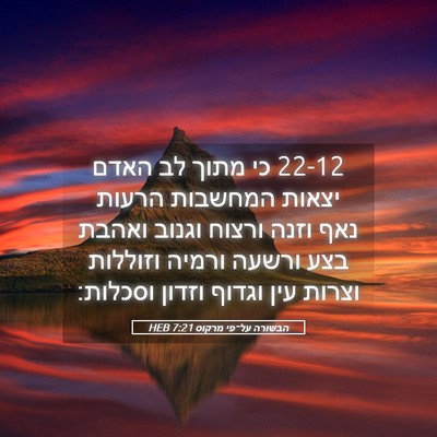 Picture 05 - הבשורה על־פי מרקוס 7:21 HEB - 22-12 כי מתוך לב האדם יצאות - Bible Verse Picture