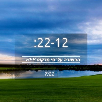 Picture 05 - הבשורה על־פי מרקוס 7:22 HEB -  - Bible Verse Picture
