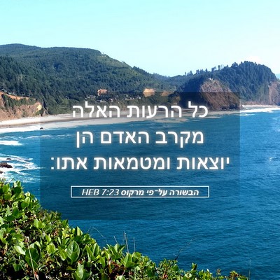 Picture 05 - הבשורה על־פי מרקוס 7:23 HEB - כל הרעות האלה מקרב האדם הן - Bible Verse Picture