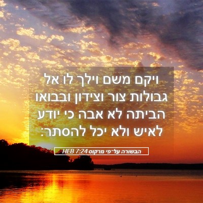 Picture 05 - הבשורה על־פי מרקוס 7:24 HEB - ויקם משם וילך לו אל גבולות - Bible Verse Picture