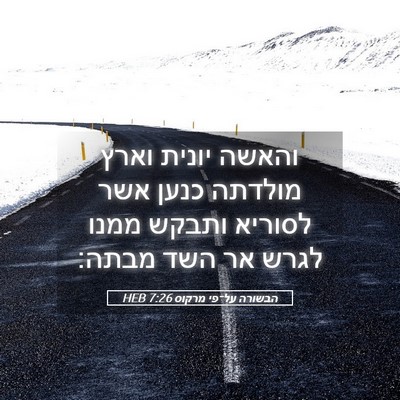 Picture 05 - הבשורה על־פי מרקוס 7:26 HEB - והאשה יונית וארץ מולדתה - Bible Verse Picture