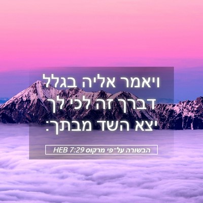 Picture 05 - הבשורה על־פי מרקוס 7:29 HEB - ויאמר אליה בגלל דברך זה לכי - Bible Verse Picture
