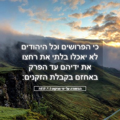 Picture 05 - הבשורה על־פי מרקוס 7:3 HEB - כי הפרושים וכל היהודים לא - Bible Verse Picture