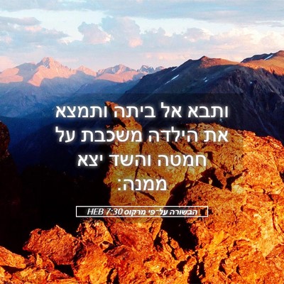 Picture 05 - הבשורה על־פי מרקוס 7:30 HEB - ותבא אל ביתה ותמצא את הילדה - Bible Verse Picture
