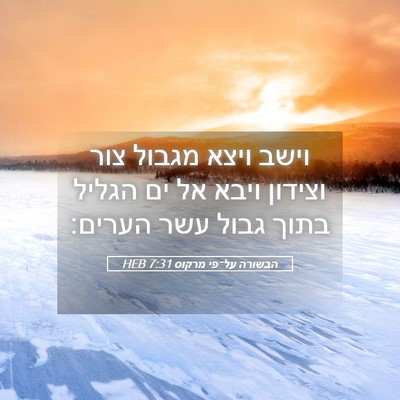Picture 05 - הבשורה על־פי מרקוס 7:31 HEB - וישב ויצא מגבול צור וצידון - Bible Verse Picture