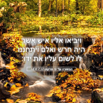 Picture 05 - הבשורה על־פי מרקוס 7:32 HEB - ויביאו אליו איש אשר היה חרש - Bible Verse Picture