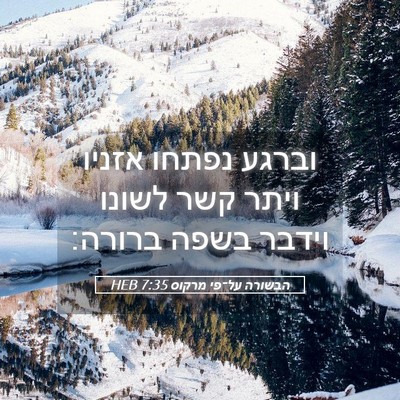 Picture 05 - הבשורה על־פי מרקוס 7:35 HEB - וברגע נפתחו אזניו ויתר קשר - Bible Verse Picture