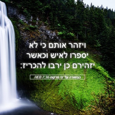 Picture 05 - הבשורה על־פי מרקוס 7:36 HEB - ויזהר אותם כי לא יספרו לאיש - Bible Verse Picture